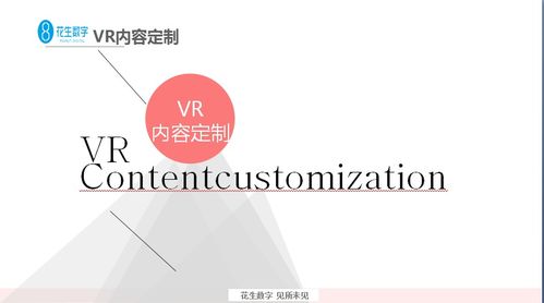 花生數(shù)字VR再度引領內容定制新局面，數(shù)字內容制作服務新標桿